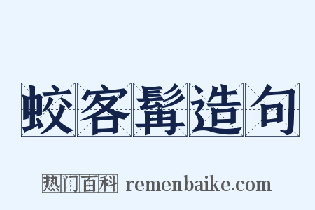 蛟客髯造句是什么意思的图片